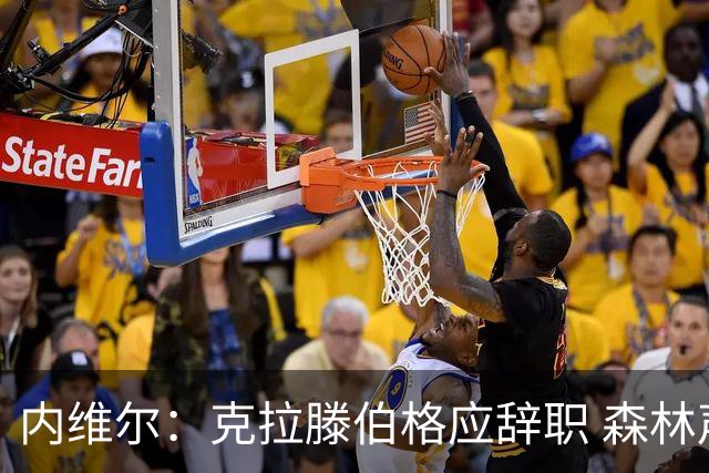 内维尔：克拉滕伯格应辞职 森林声明既糟糕又危险