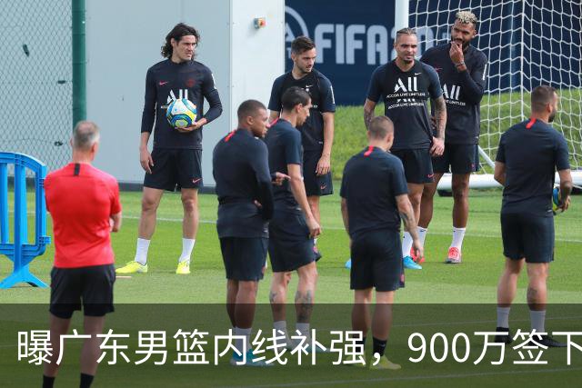 曝广东男篮内线补强，900万签下季后赛场均6.5分悍将，朱芳雨又现神操作