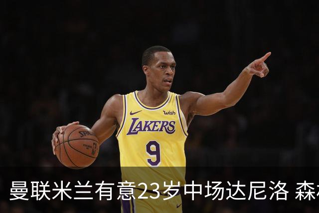 曼联米兰有意23岁中场达尼洛 森林要价约4000万欧