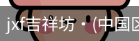 jxf官网